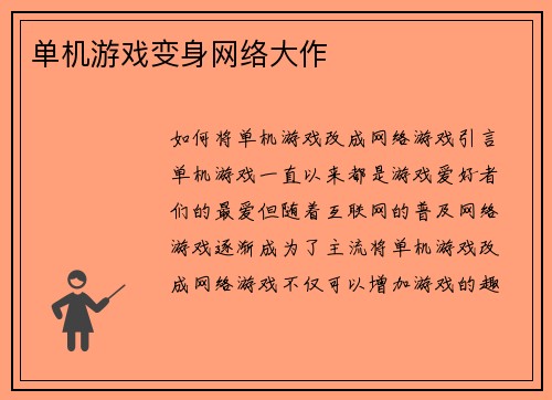 单机游戏变身网络大作