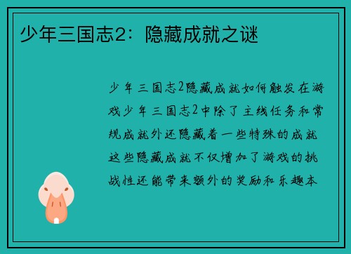 少年三国志2：隐藏成就之谜