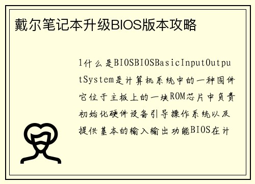 戴尔笔记本升级BIOS版本攻略