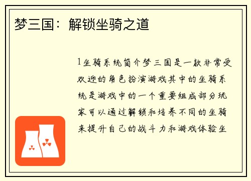 梦三国：解锁坐骑之道