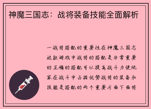 神魔三国志：战将装备技能全面解析